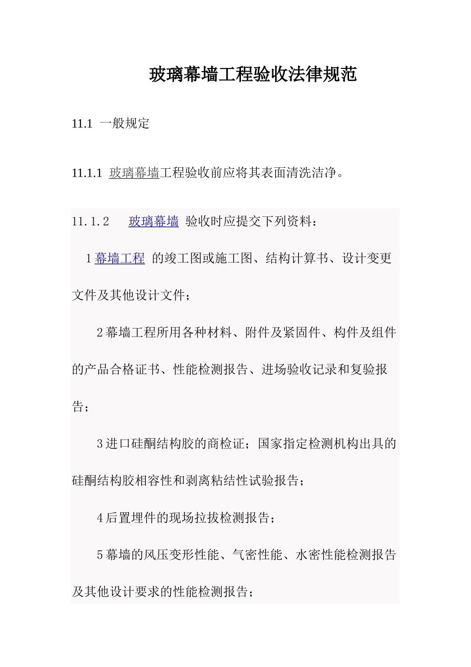 玻璃幕墙工程验收规范_第1页