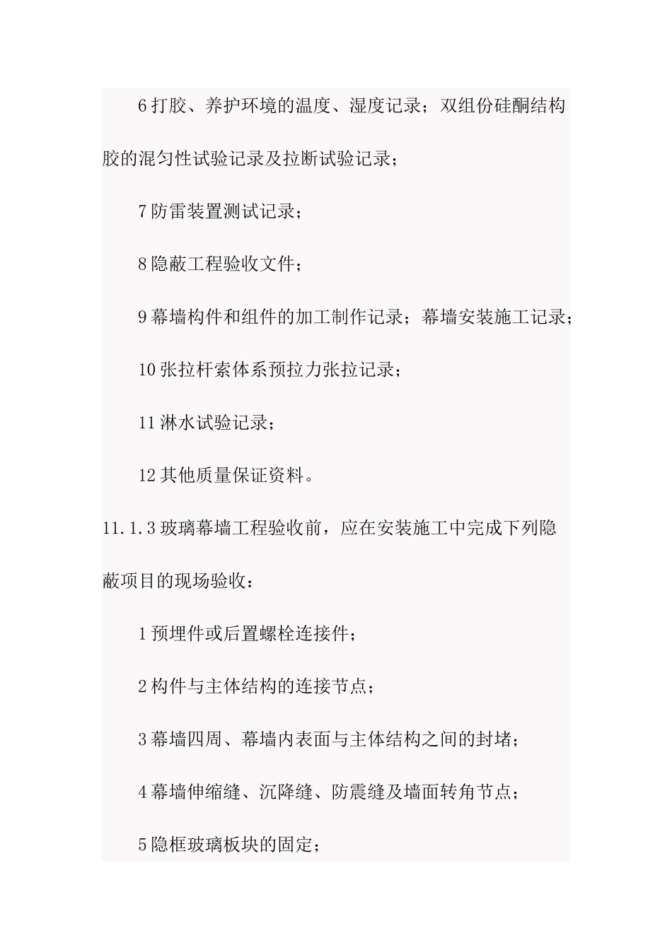 玻璃幕墙工程验收规范_第2页