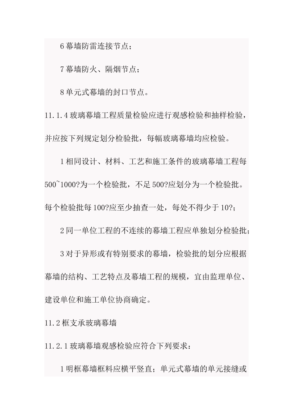 玻璃幕墙工程验收规范_第3页