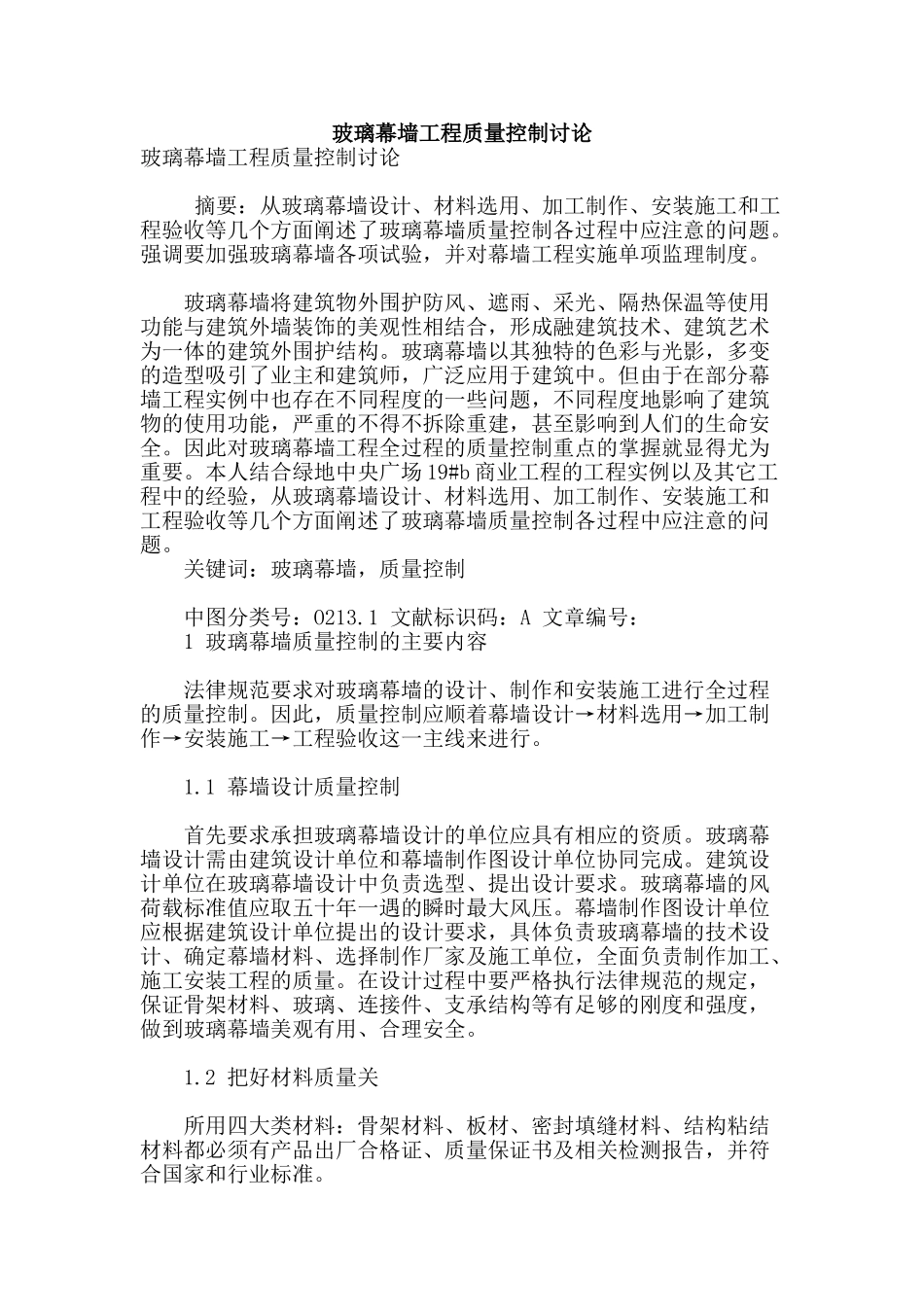 玻璃幕墙工程质量控制研究_第1页