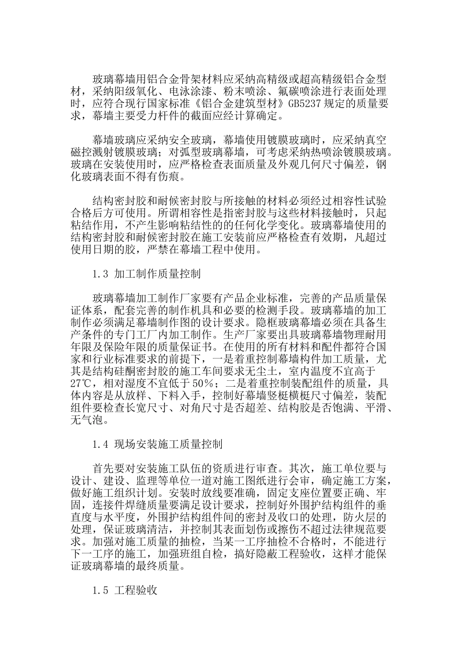 玻璃幕墙工程质量控制研究_第2页