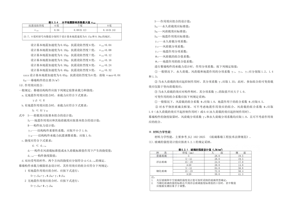 玻璃幕墙强度设计计算书_第2页