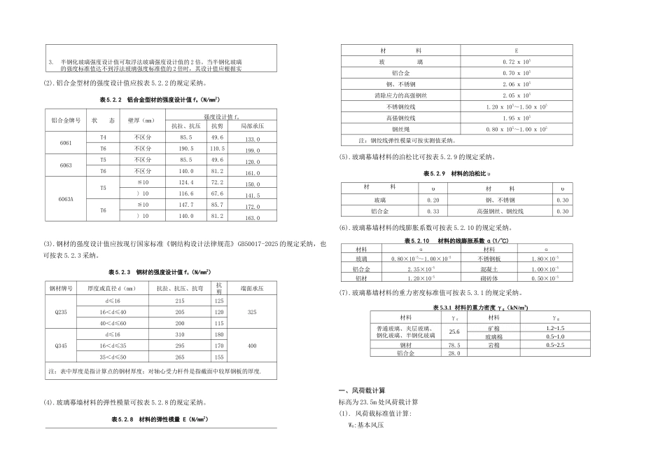 玻璃幕墙强度设计计算书_第3页