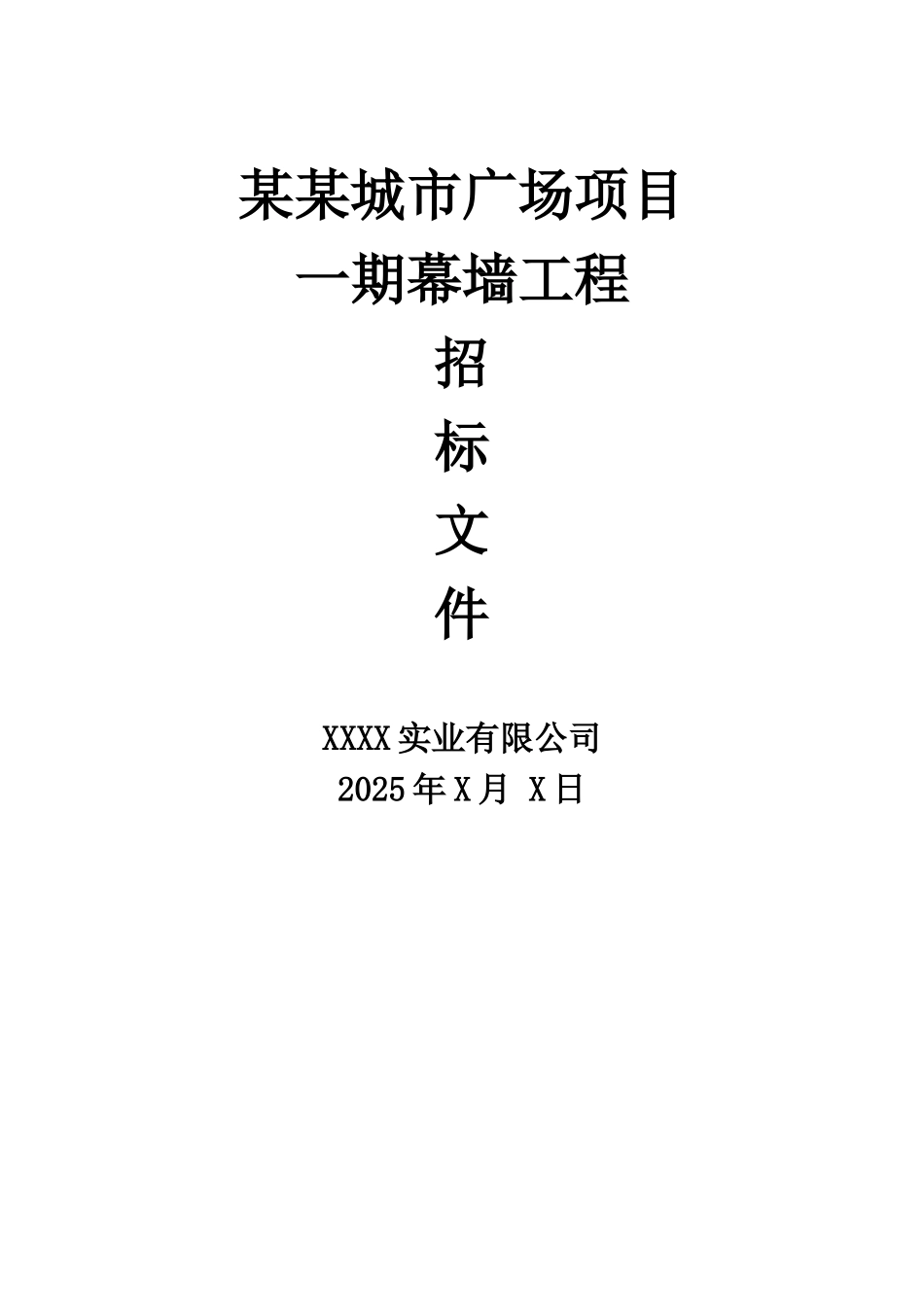 玻璃幕墙招标文件_第1页