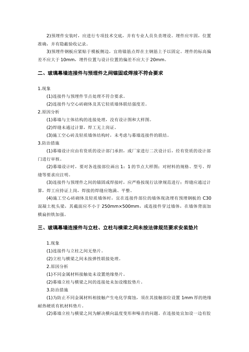 玻璃幕墙工程质量通病与防治措施_第2页