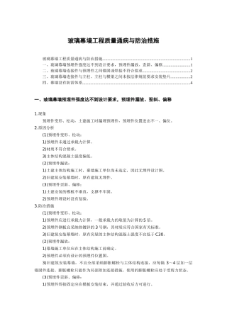 玻璃幕墙工程质量通病与防治措施