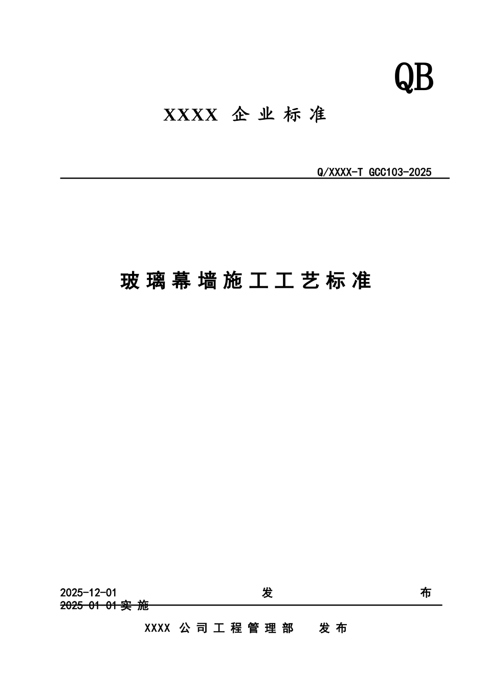 玻璃幕墙施工工艺——企业标准_第1页