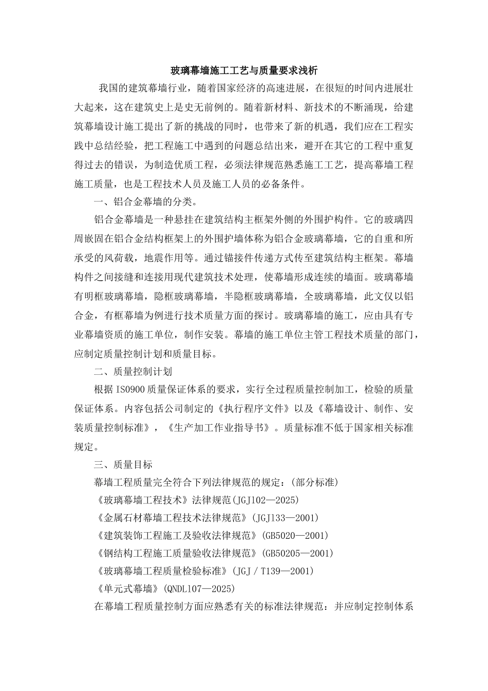 玻璃幕墙施工工艺与质量要求浅析_第1页