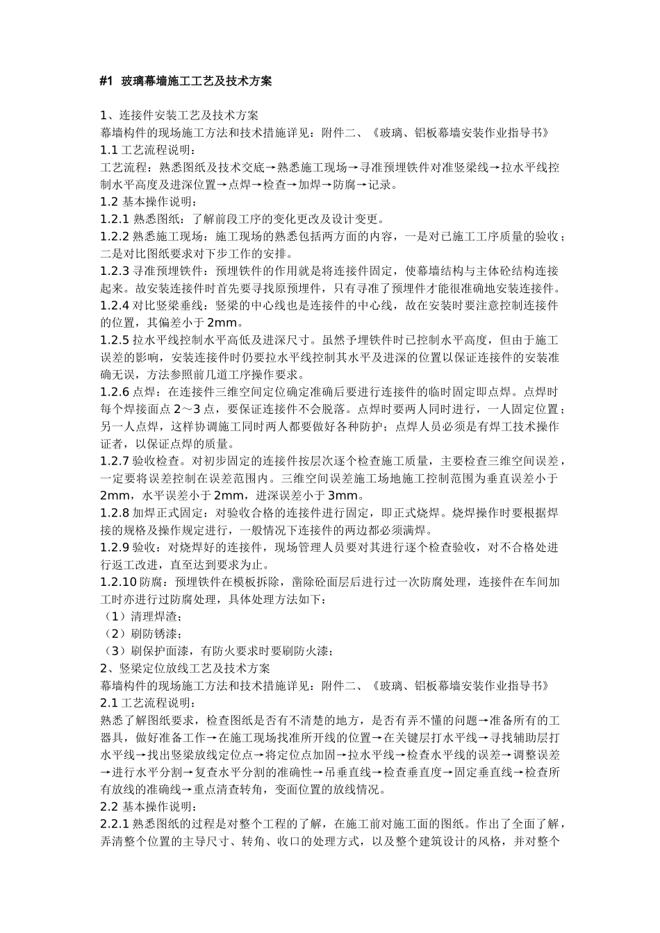 玻璃幕墙施工工艺及技术施工方案_第1页