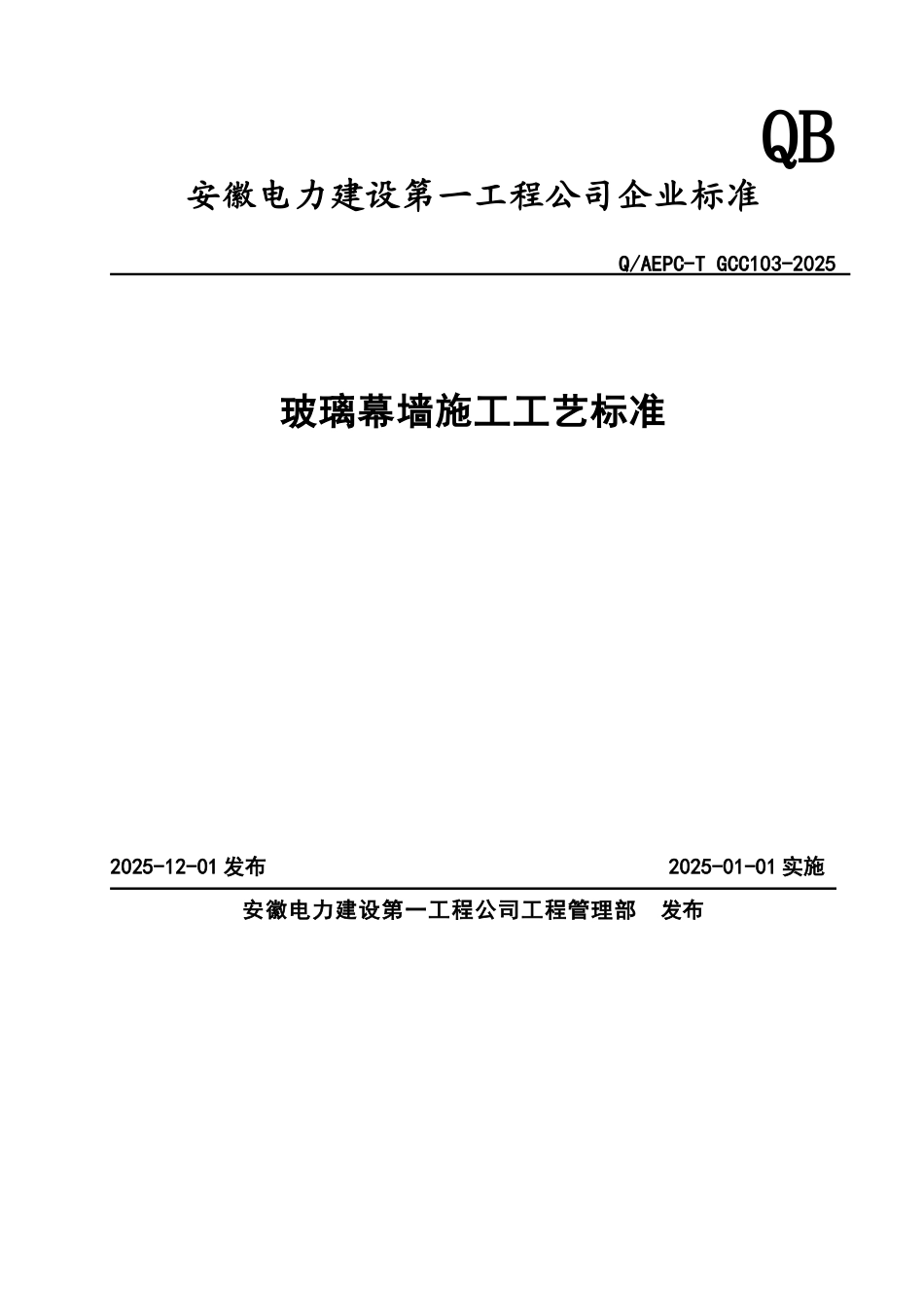 玻璃幕墙施工工艺标准_第1页