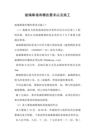 玻璃幕墙有哪些要求以及施工