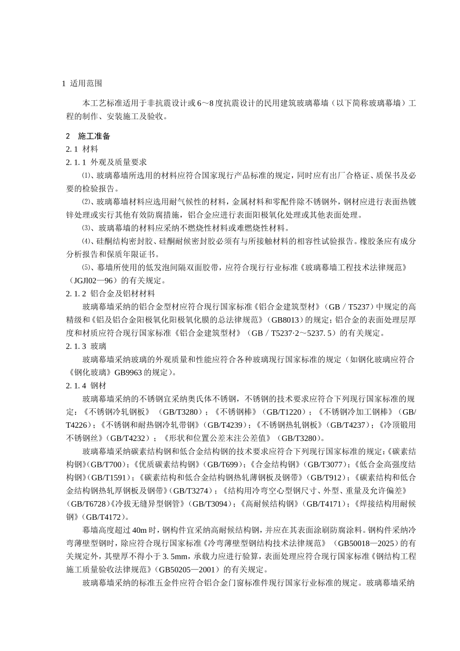 玻璃幕墙施工工艺标准_第1页