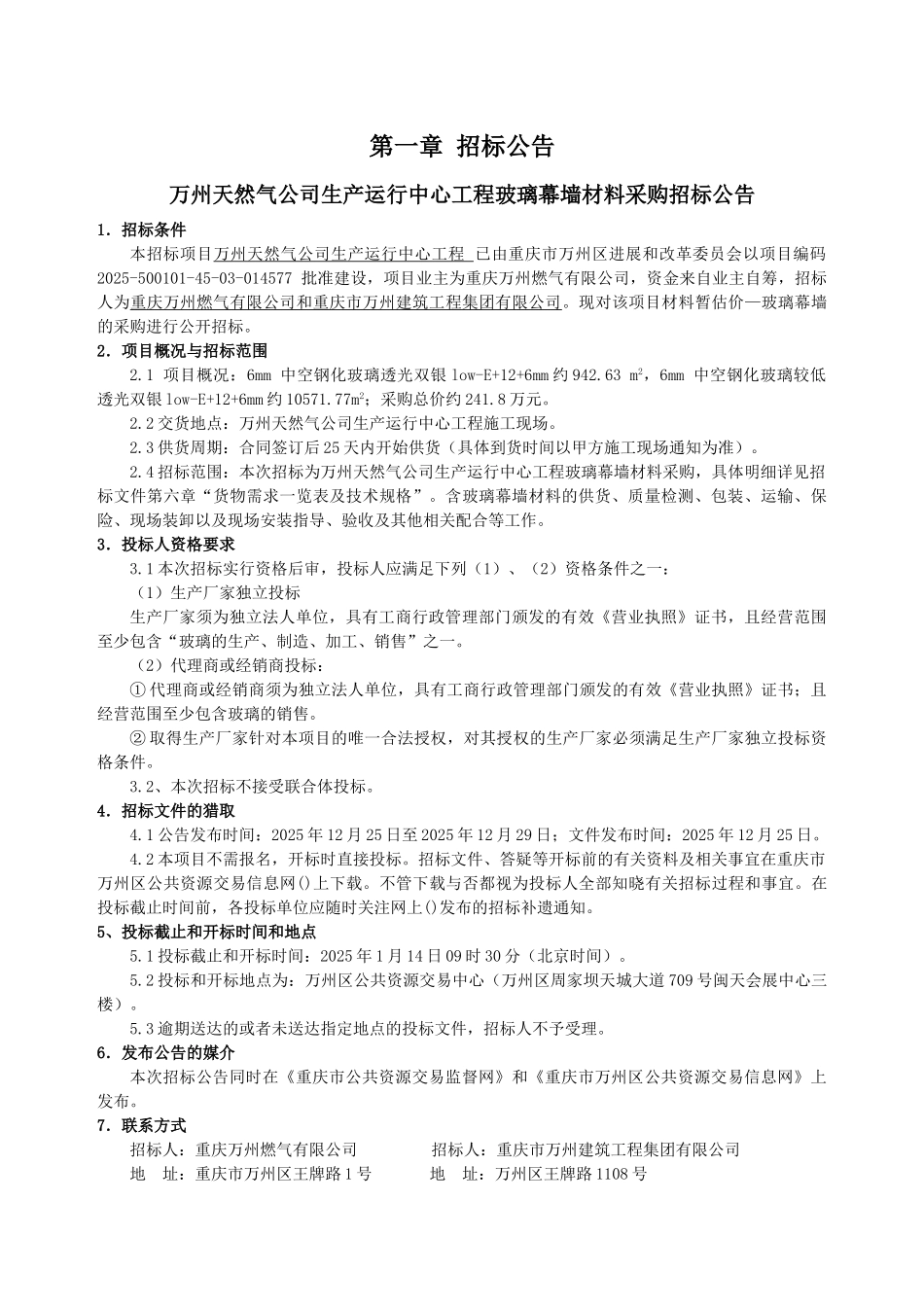 玻璃幕墙材料采购招标文件_第3页