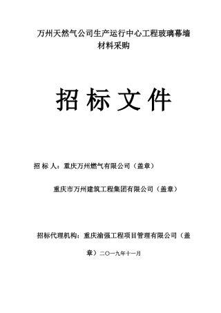 玻璃幕墙材料采购招标文件