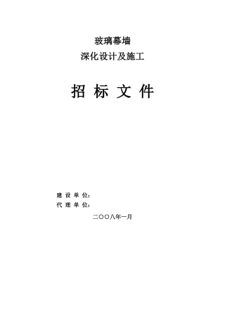 玻璃幕墙深化设计及施工招标文件