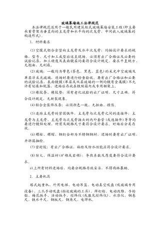 玻璃幕墙施工规范