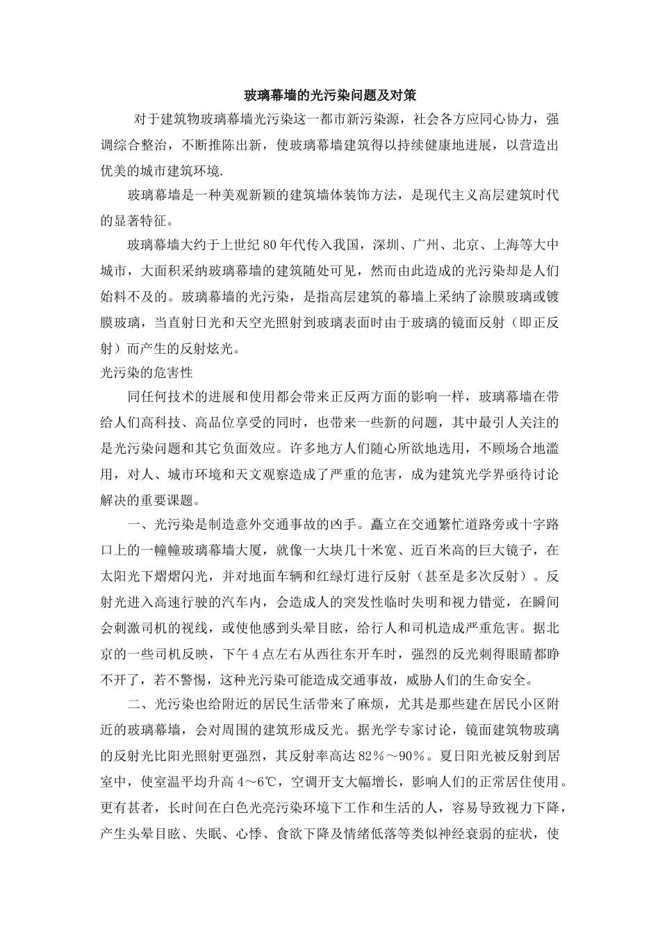 玻璃幕墙的光污染问题及对策_第1页