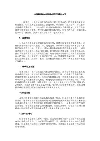 玻璃幕墙的安装结构类型及操作方法