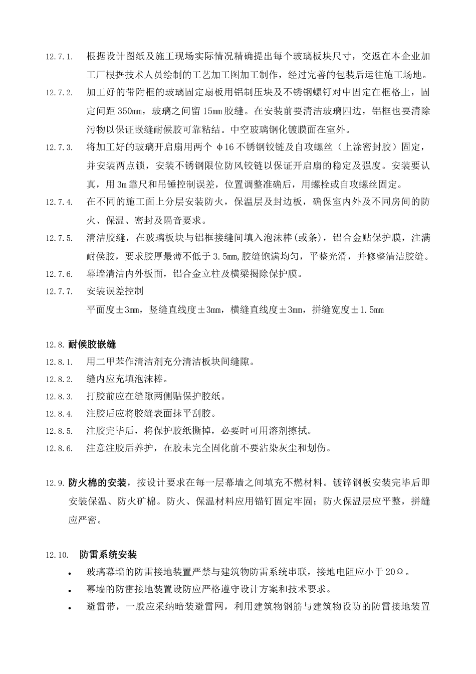 玻璃幕墙的施工方案_第3页