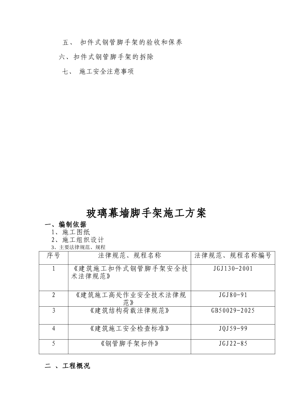 玻璃幕墙脚手架施工方案_第2页