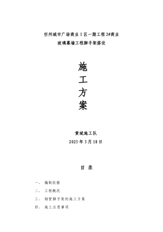 玻璃幕墙脚手架施工方案