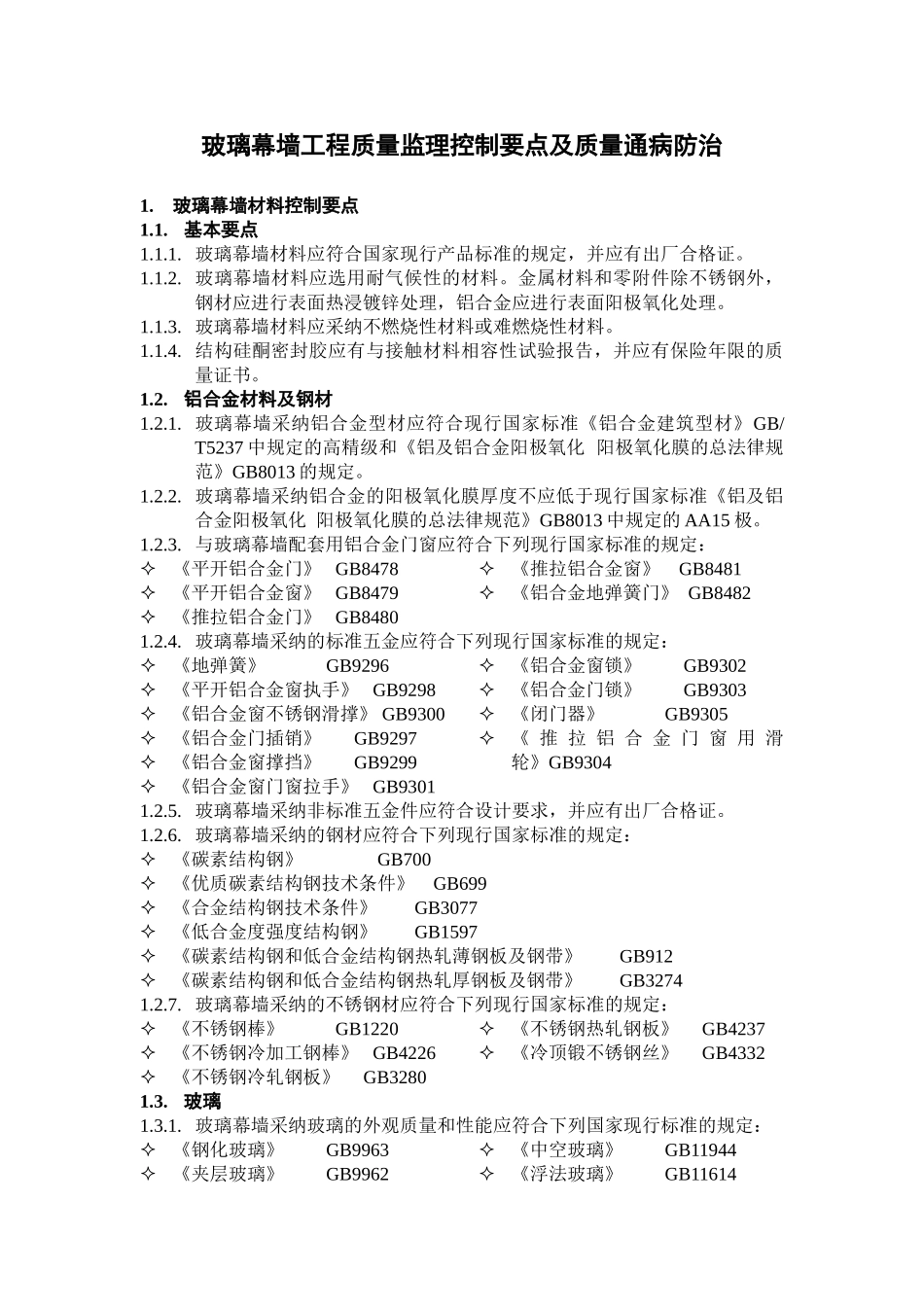 玻璃幕墙装饰工程监理质量控制要点_第3页