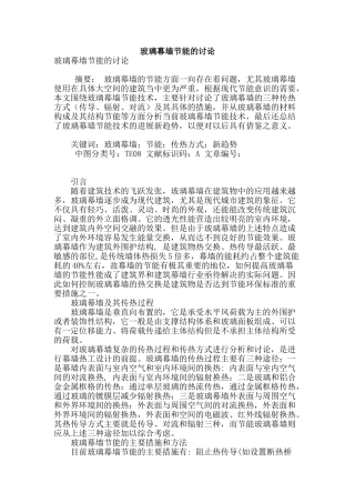 玻璃幕墙节能的研究