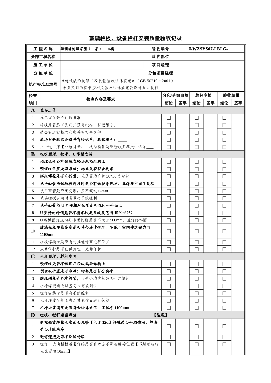 玻璃栏板、设备栏杆安装质量验收记录_第1页