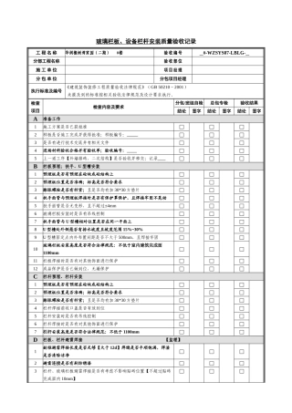 玻璃栏板、设备栏杆安装质量验收记录