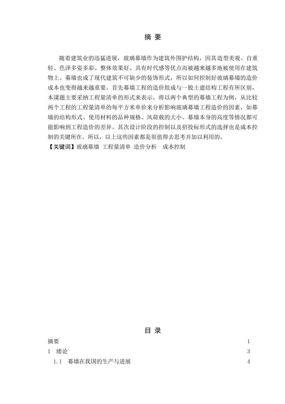 玻璃幕墙造价分析_第1页