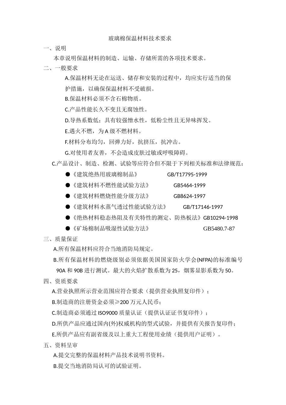 玻璃棉技术要求_第1页