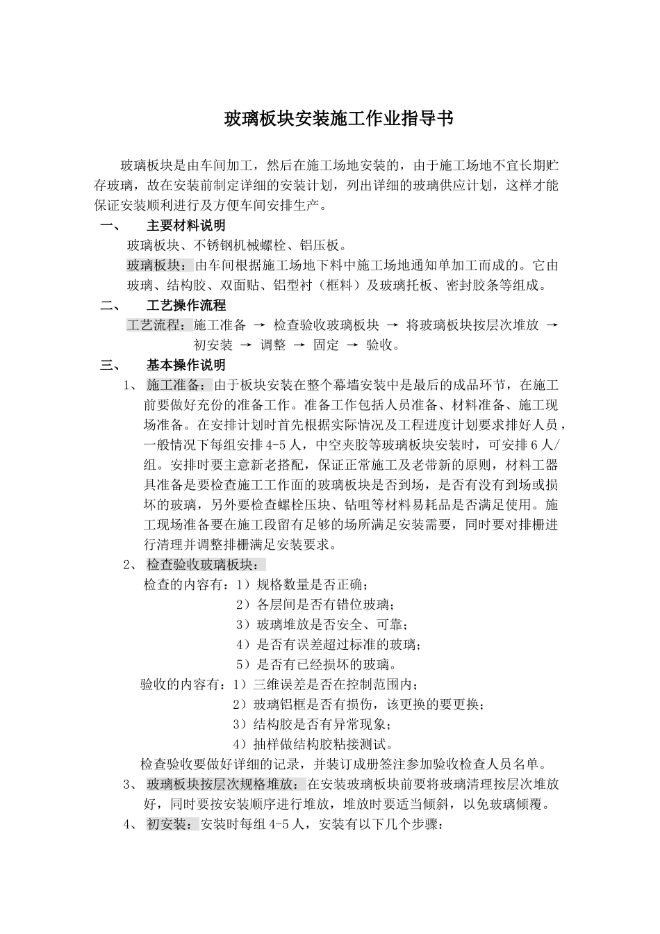 玻璃板块安装施工作业指导书_第1页
