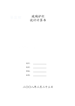 玻璃护栏设计计算书