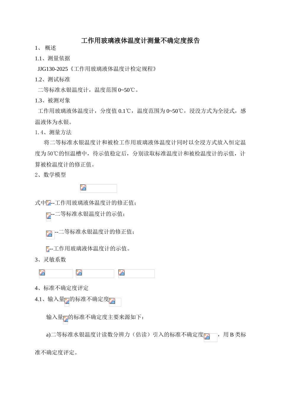 玻璃液体温度计测量不确定度报告-实验室认证_第1页