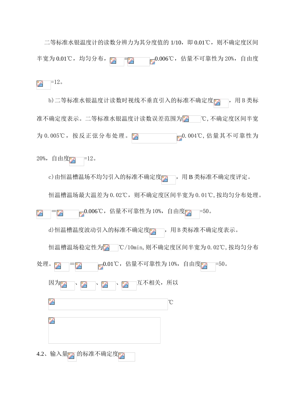 玻璃液体温度计测量不确定度报告-实验室认证_第2页