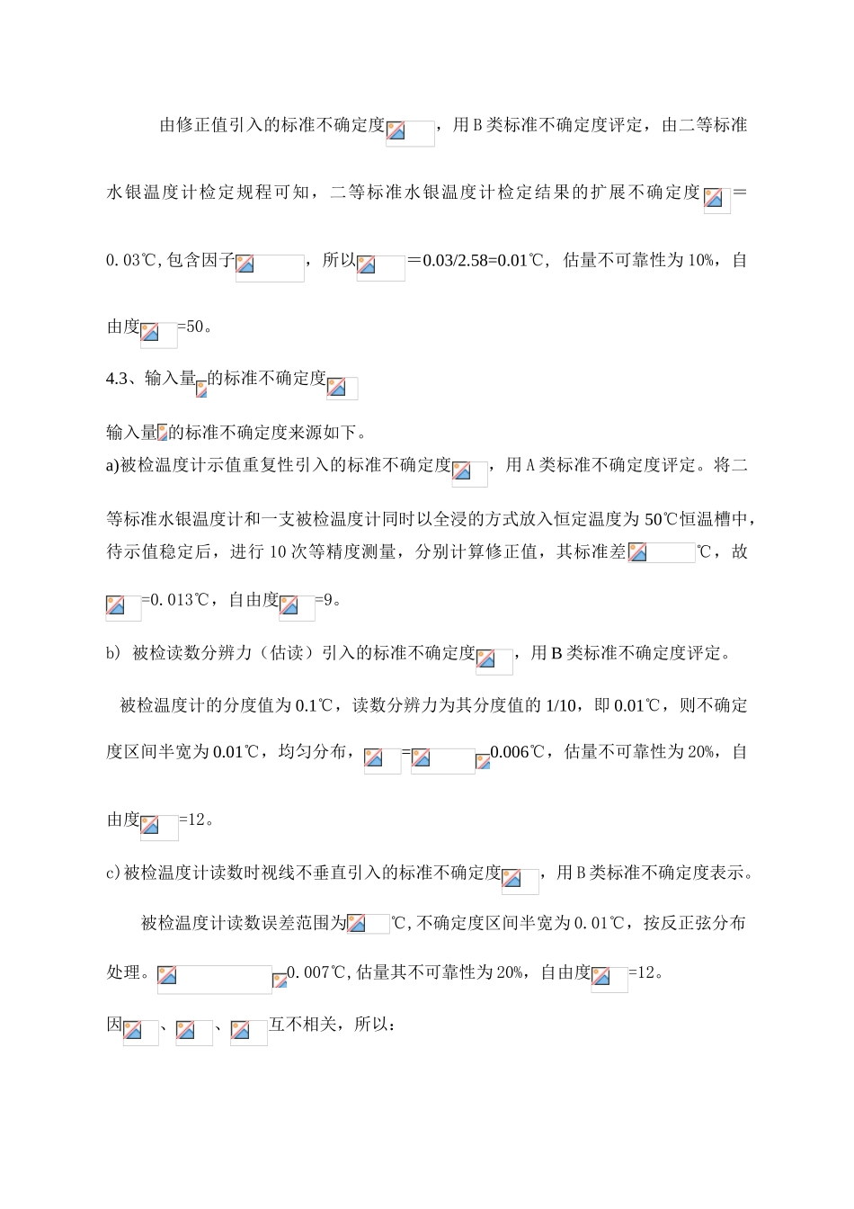 玻璃液体温度计测量不确定度报告-实验室认证_第3页