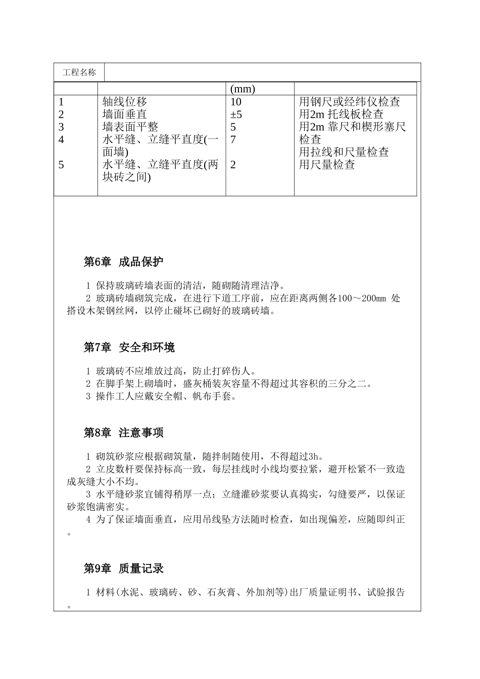 玻璃砖墙施工工艺标准_第3页