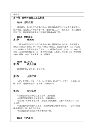 玻璃砖墙施工工艺标准