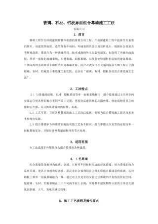 玻璃石材及铝板异面组合幕墙施工工法