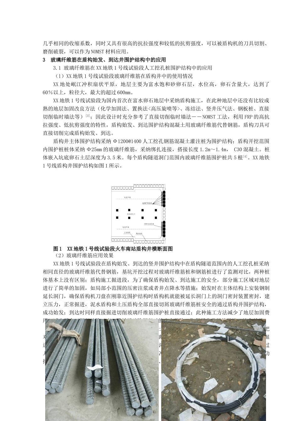 玻璃纤维筋在盾构井围护结构端头加固中的应用_第2页