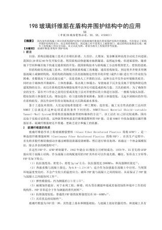 玻璃纤维筋在盾构井围护结构端头加固中的应用