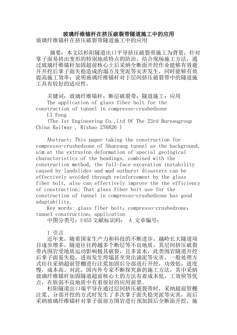 玻璃纤维锚杆在挤压破碎带隧道施工中的应用_第1页