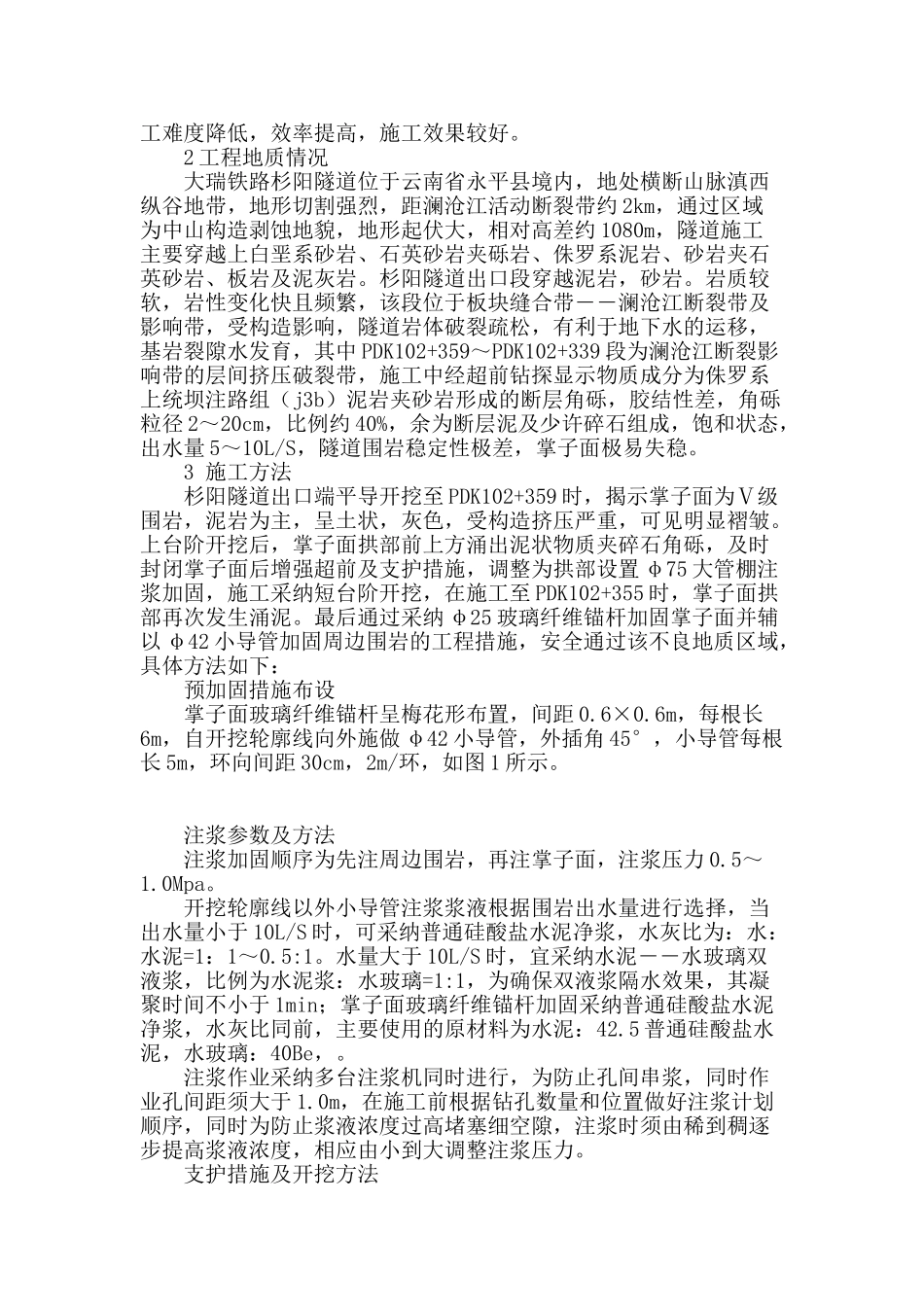 玻璃纤维锚杆在挤压破碎带隧道施工中的应用_第2页