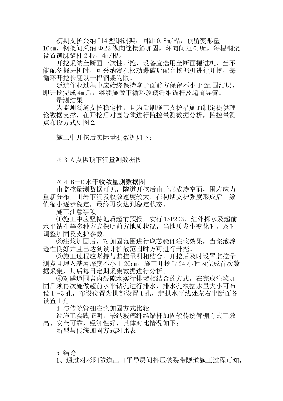 玻璃纤维锚杆在挤压破碎带隧道施工中的应用_第3页