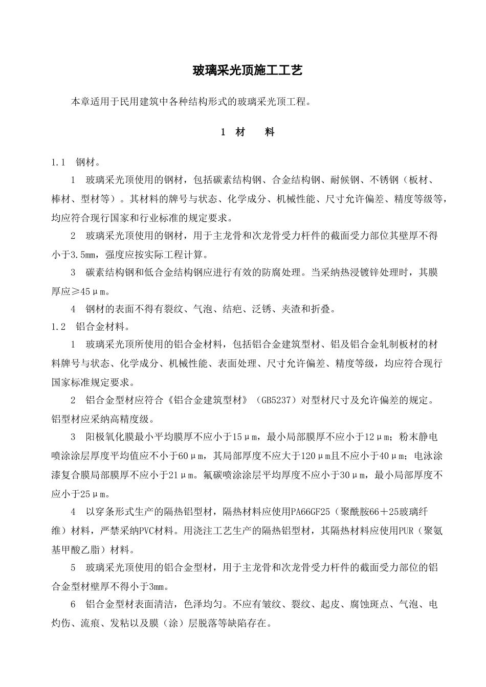 玻璃采光顶施工工艺_第1页