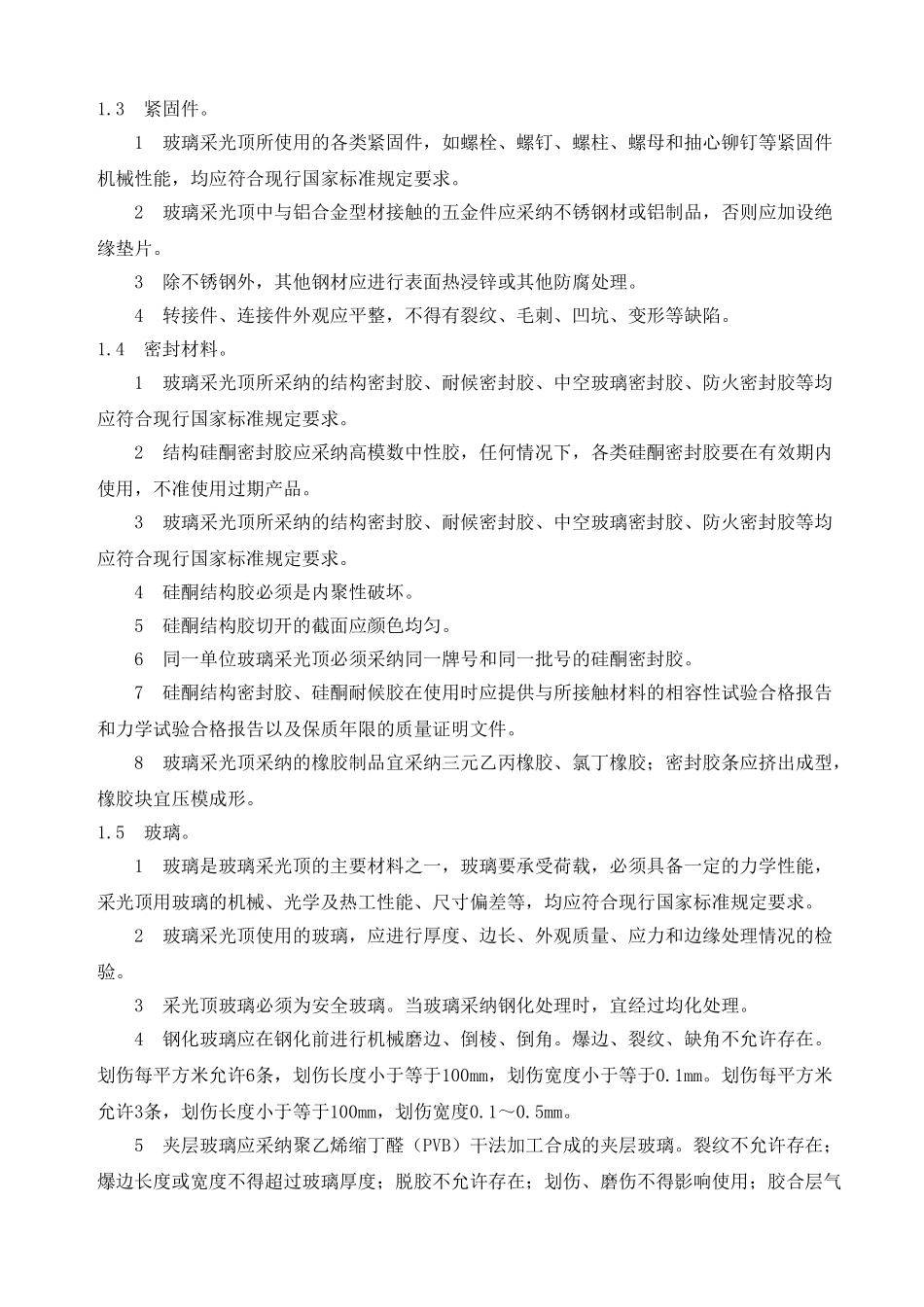 玻璃采光顶施工工艺_第2页