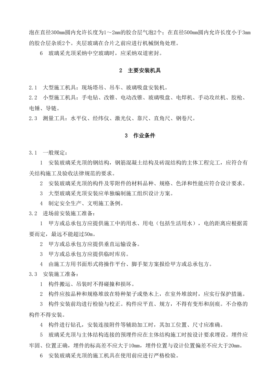 玻璃采光顶施工工艺_第3页