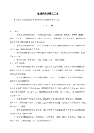 玻璃采光顶施工工艺