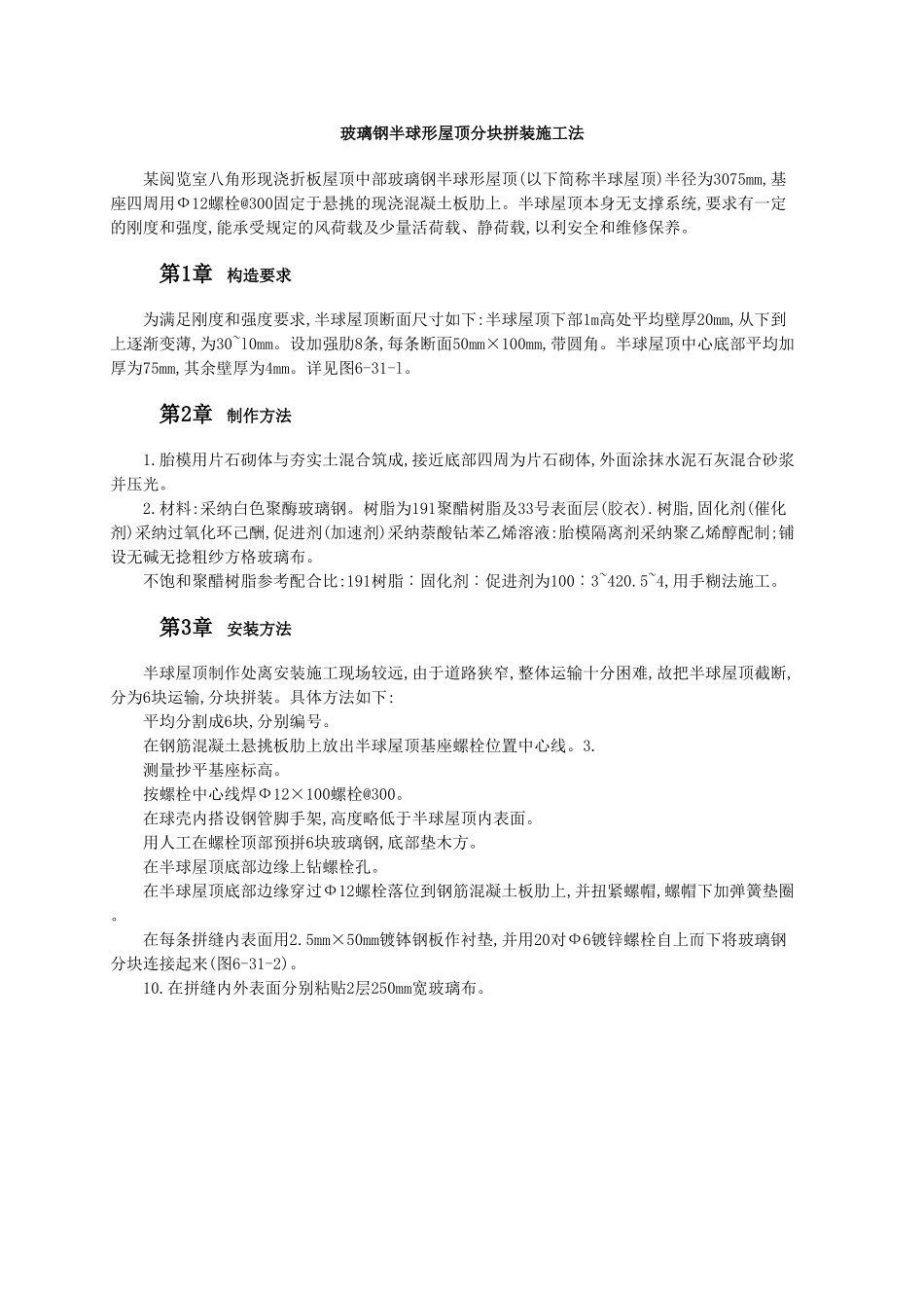 玻璃钢半球形屋顶分块拼装施工法_第1页