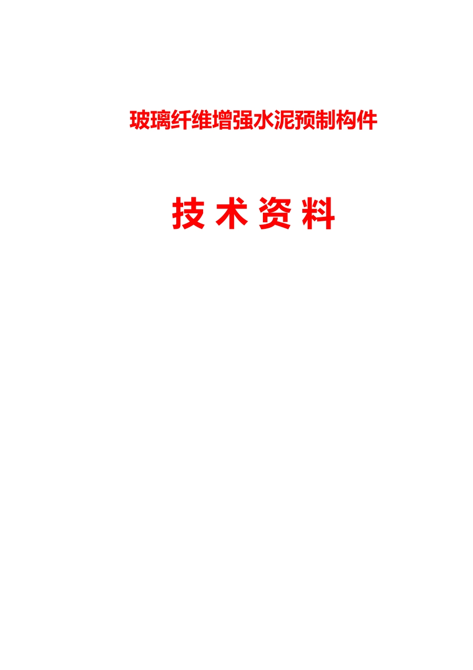 玻璃纤维增强水泥预制构件技术资料_第1页